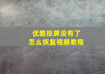 优酷投屏没有了怎么恢复视频教程