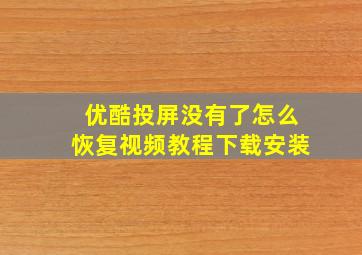 优酷投屏没有了怎么恢复视频教程下载安装