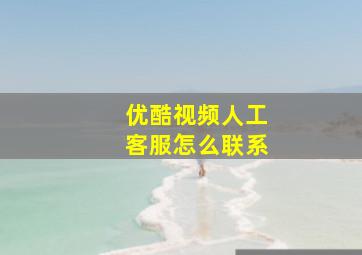 优酷视频人工客服怎么联系