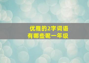 优雅的2字词语有哪些呢一年级