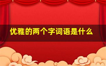 优雅的两个字词语是什么