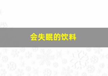 会失眠的饮料