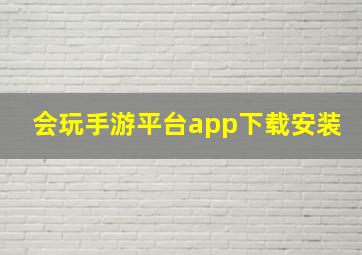 会玩手游平台app下载安装