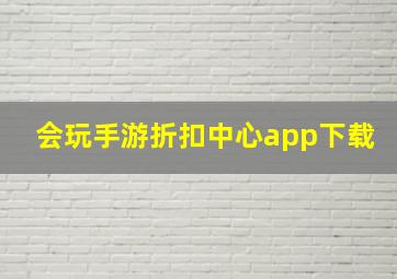 会玩手游折扣中心app下载