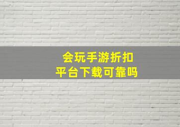 会玩手游折扣平台下载可靠吗