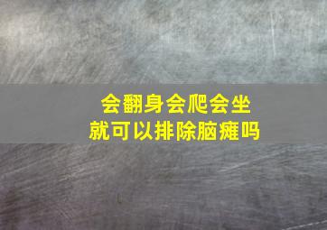 会翻身会爬会坐就可以排除脑瘫吗