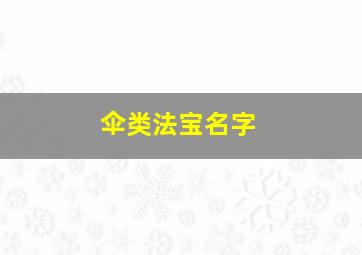 伞类法宝名字