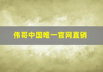 伟哥中国唯一官网直销