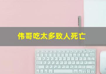 伟哥吃太多致人死亡