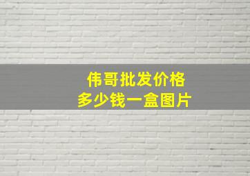 伟哥批发价格多少钱一盒图片