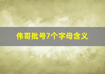 伟哥批号7个字母含义