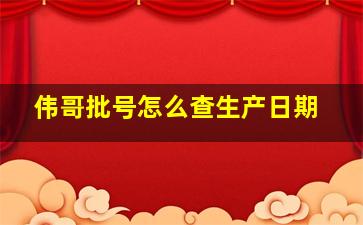 伟哥批号怎么查生产日期