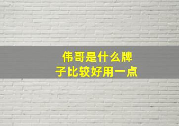 伟哥是什么牌子比较好用一点