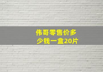 伟哥零售价多少钱一盒20片