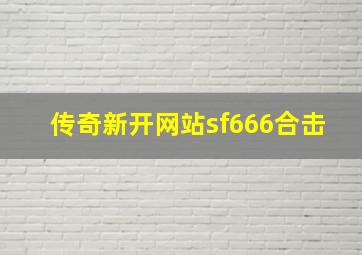 传奇新开网站sf666合击