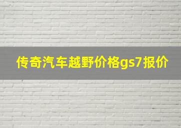 传奇汽车越野价格gs7报价