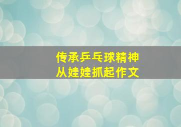 传承乒乓球精神从娃娃抓起作文