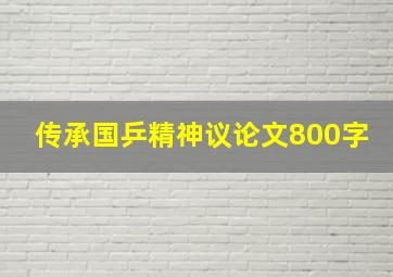 传承国乒精神议论文800字