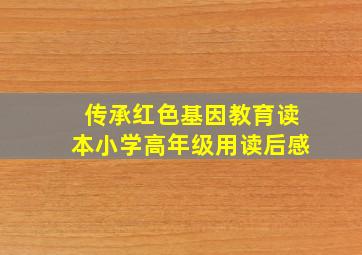 传承红色基因教育读本小学高年级用读后感