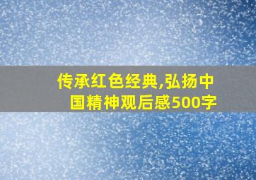 传承红色经典,弘扬中国精神观后感500字