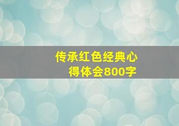 传承红色经典心得体会800字