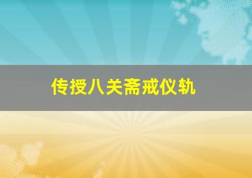 传授八关斋戒仪轨