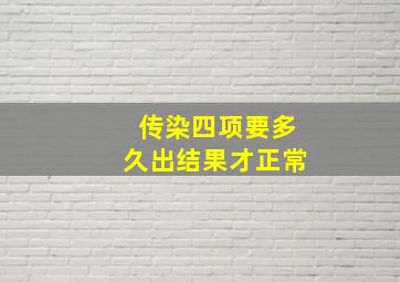 传染四项要多久出结果才正常