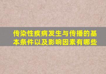 传染性疾病发生与传播的基本条件以及影响因素有哪些