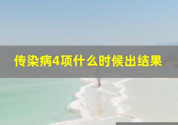 传染病4项什么时候出结果