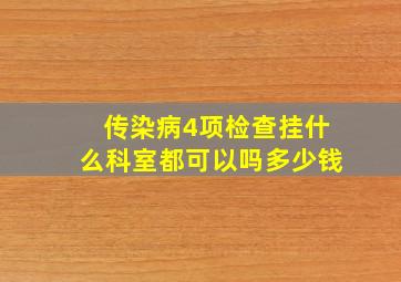 传染病4项检查挂什么科室都可以吗多少钱