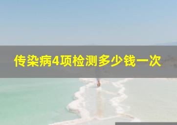 传染病4项检测多少钱一次