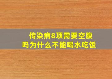 传染病8项需要空腹吗为什么不能喝水吃饭