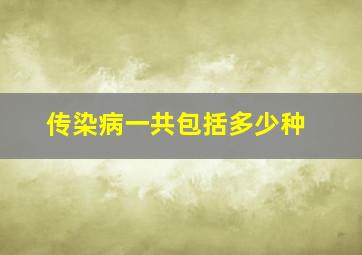 传染病一共包括多少种