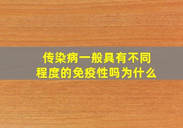 传染病一般具有不同程度的免疫性吗为什么