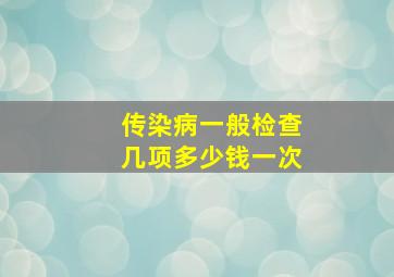 传染病一般检查几项多少钱一次