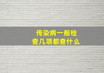 传染病一般检查几项都查什么