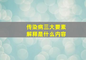 传染病三大要素解释是什么内容