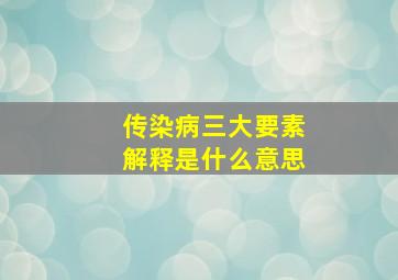 传染病三大要素解释是什么意思