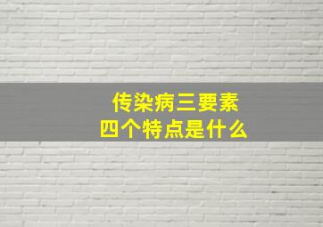 传染病三要素四个特点是什么