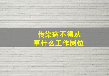 传染病不得从事什么工作岗位