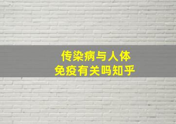 传染病与人体免疫有关吗知乎