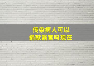 传染病人可以捐献器官吗现在