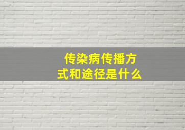 传染病传播方式和途径是什么