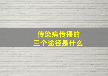 传染病传播的三个途径是什么