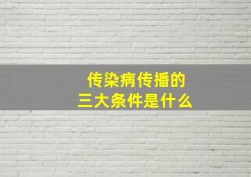 传染病传播的三大条件是什么