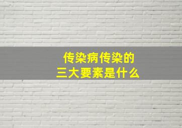 传染病传染的三大要素是什么