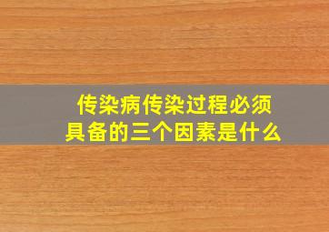 传染病传染过程必须具备的三个因素是什么