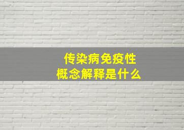 传染病免疫性概念解释是什么