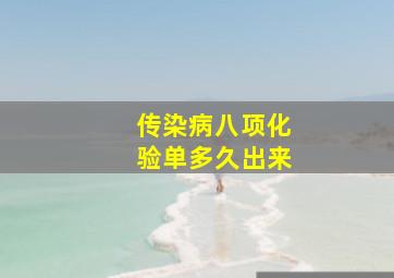 传染病八项化验单多久出来