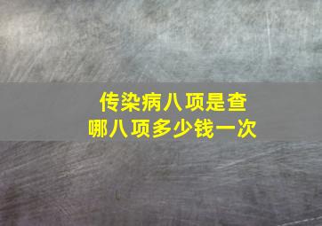 传染病八项是查哪八项多少钱一次